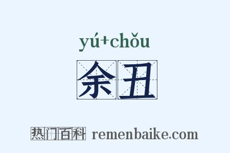 余丑是什么意思的图片